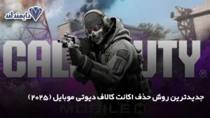 روش حذف اکانت کالاف دیوتی موبایل 2025 شاخص