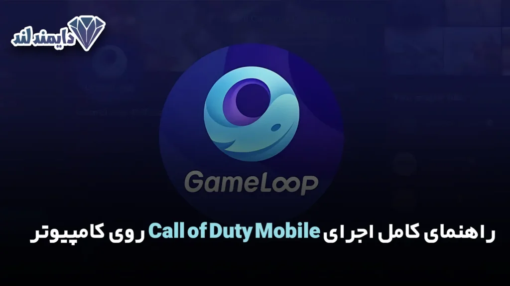 کامل اجرای Call of Duty Mobile روی کامپیوتر شاخص