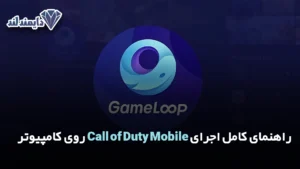 کامل اجرای Call of Duty Mobile روی کامپیوتر شاخص