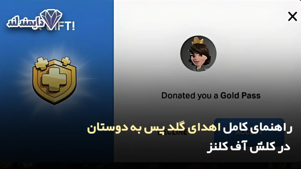 کامل اهدای گلد پس به دوستان در کلش آف کلنز شاخص