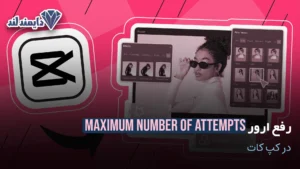 ارور Maximum Number of Attempts در کپ کات شاخص