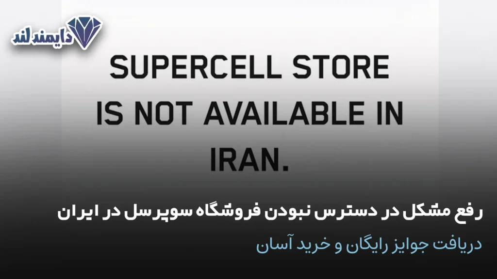 مشکل در دسترس نبودن فروشگاه سوپرسل در ایران، دریافت جوایز رایگان شاخص