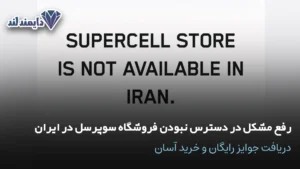 مشکل در دسترس نبودن فروشگاه سوپرسل در ایران، دریافت جوایز رایگان شاخص