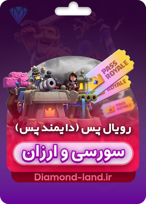 خرید رویال پس ( دایمند پس ) کلش رویال | سورسی و ارزان