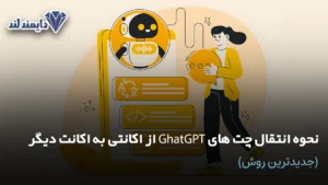 انتقال چت های GhatGPT از اکانتی به اکانت دیگر جدیدترین روش شاخص