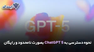 دسترسی به ChatGPT 5 بصورت نامحدود و رایگان شاخص