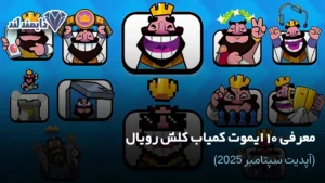 10 ایموت کمیاب کلش رویال معرفی نایاب‌ترین ایموت‌ها آپدیت سپتامبر 2025 شاخص