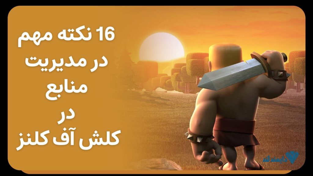 16 نکته مهم در مدیریت منابع در کلش آف کلنز | راهنمای حفظ طلا و اکسیر برای پیشرفت سریع