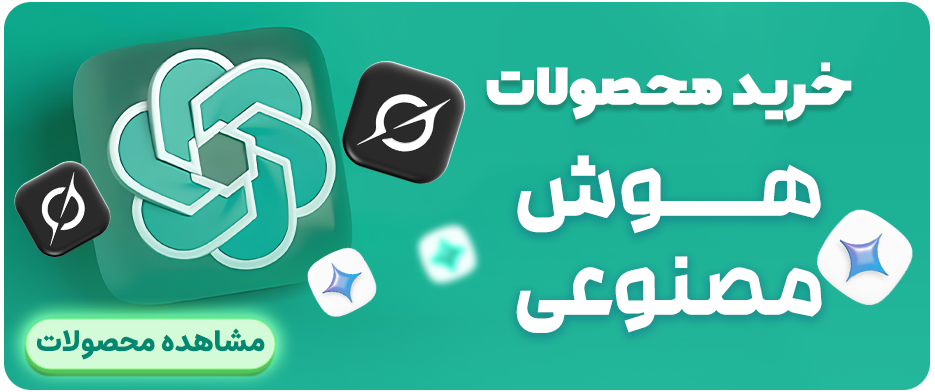 خرید اشتراک و اکانت هوش مصنوعی