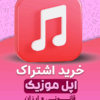 خرید اشتراک اپل موزیک ریجن آمریکا و ترکیه