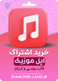 خرید اشتراک اپل موزیک ریجن آمریکا و ترکیه