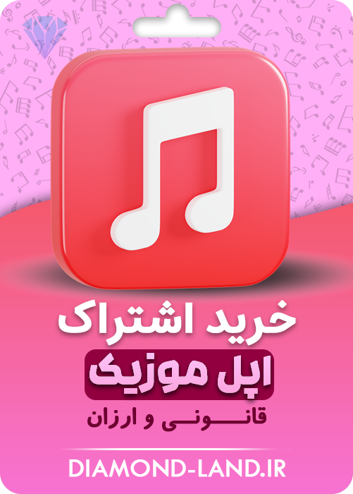 خرید اشتراک اپل موزیک ریجن آمریکا و ترکیه