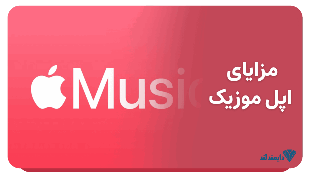 مزایای اپل موزیک برای کاربران دستگاه‌های اپل