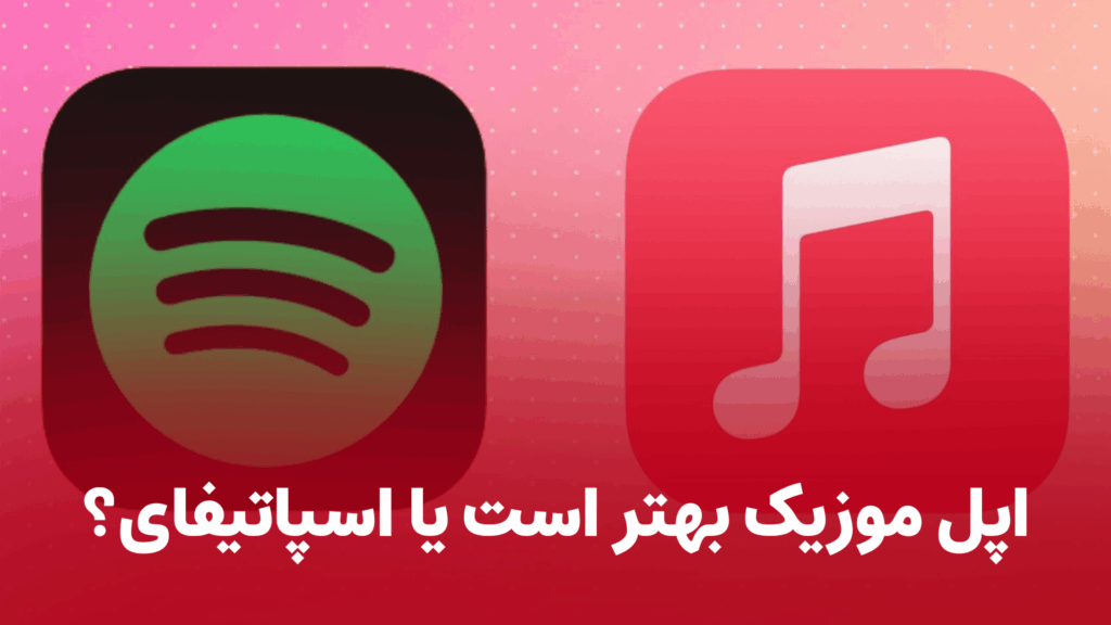 مقایسه اپل موزیک با اسپاتیفای