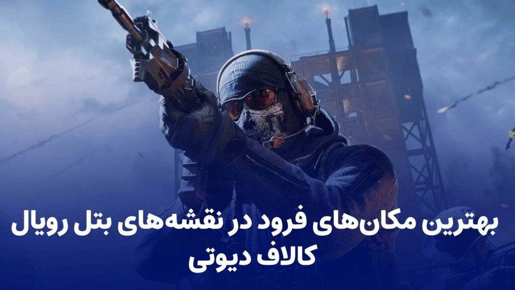 بهترین مکان‌های فرود در نقشه‌های بتل رویال کالاف دیوتی