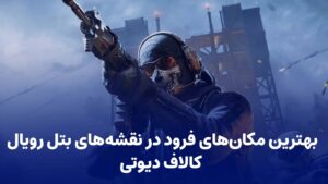 بهترین مکان‌های فرود در نقشه‌های بتل رویال کالاف دیوتی