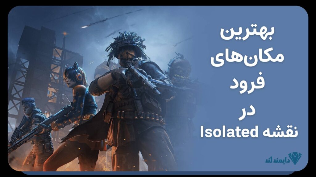 نقاط استراتژیک برای کمین