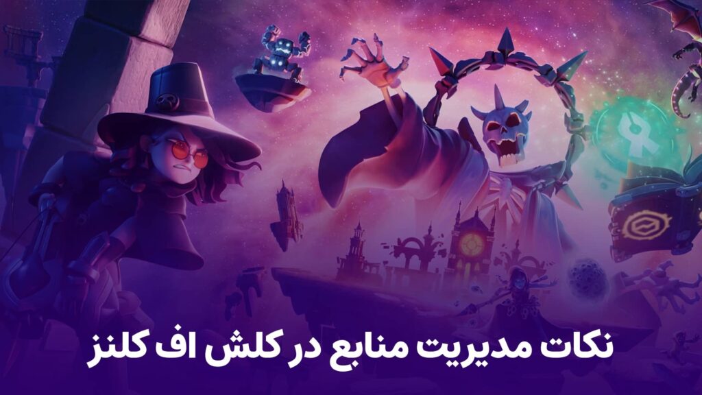 نکات مدیریت منابع در کلش آف کلنز | بهترین روش‌های حفظ طلا و اکسیر برای پیشرفت سریع