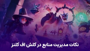 نکات مدیریت منابع در کلش آف کلنز | بهترین روش‌های حفظ طلا و اکسیر برای پیشرفت سریع