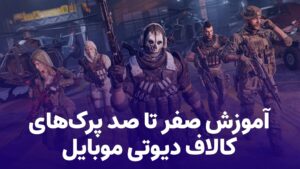 آموزش صفر تا صد پرک‌های کالاف دیوتی موبایل