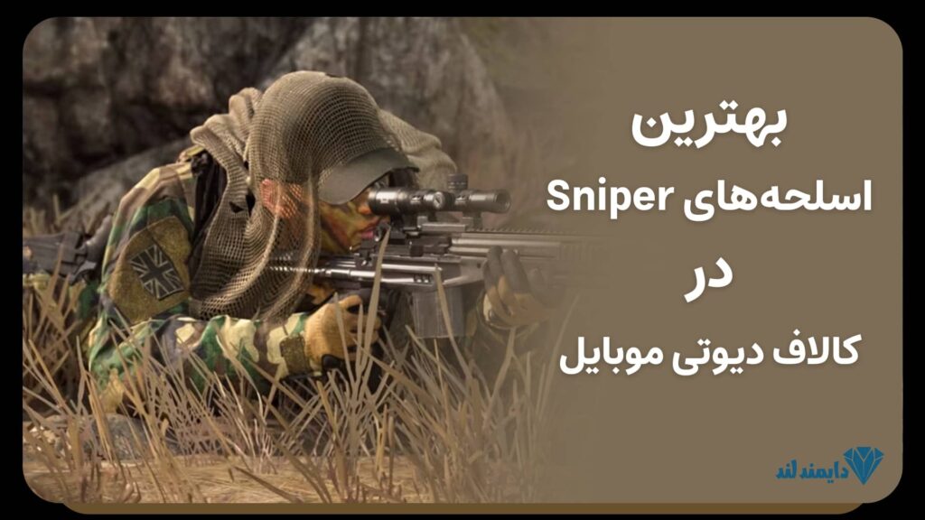 بهترین اسنایپرهای کالاف دیوتی موبایل برای هدشات حرفه‌ای