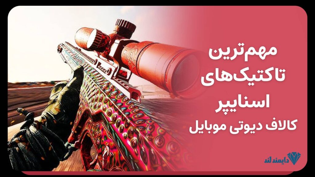 تاکتیک‌های حرفه‌ای اسنایپر در کالاف دیوتی موبایل