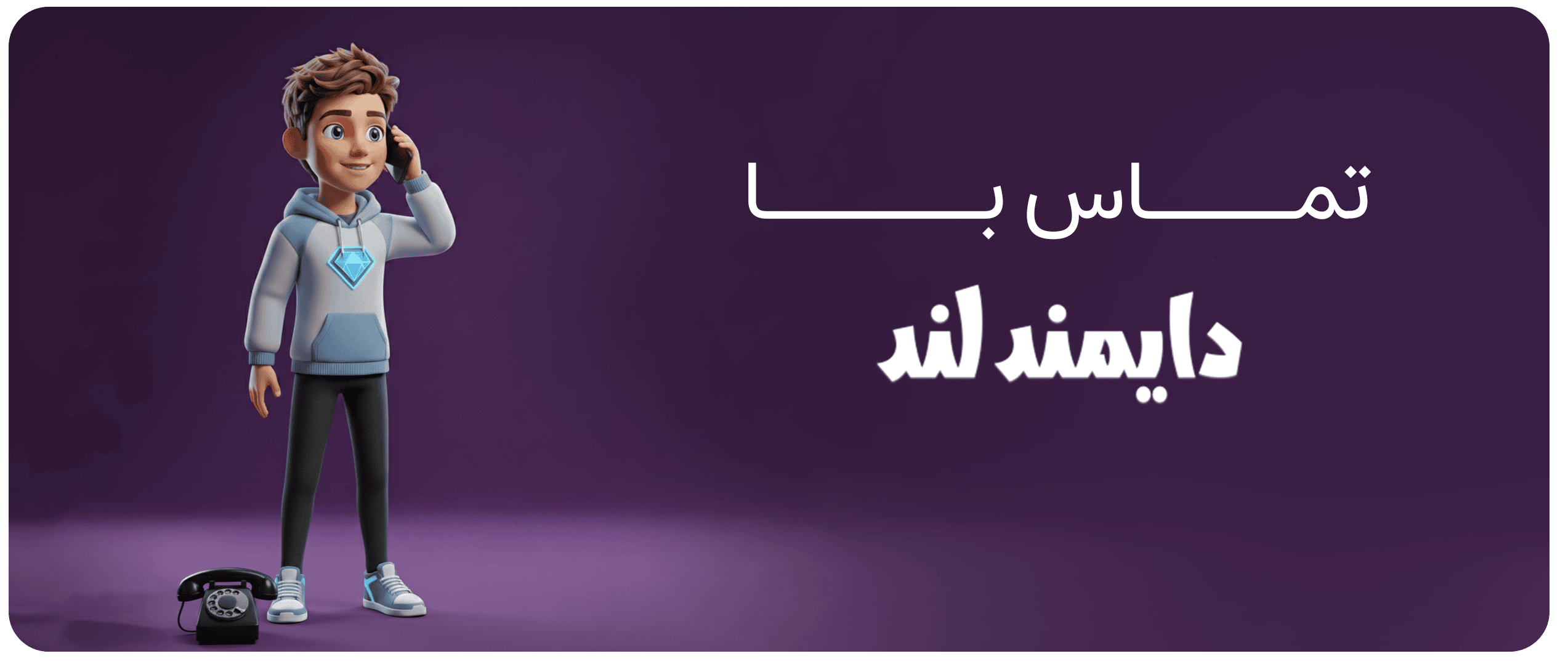 تماس با ما — دایمند لند | پشتیبانی خرید بازی و اکانت