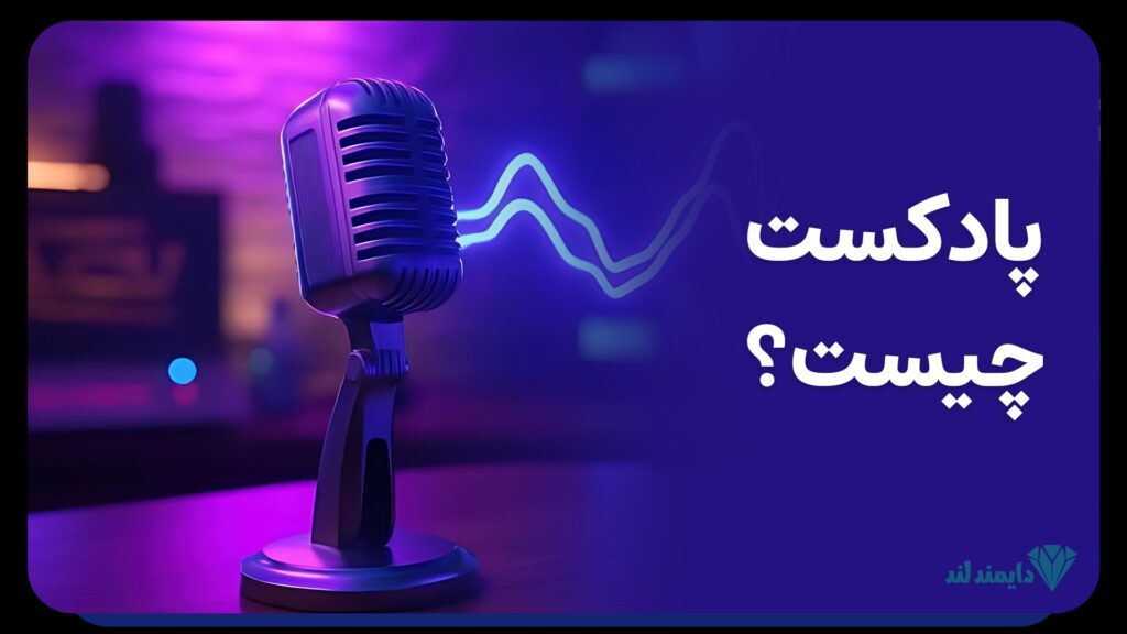 پادکست‌های علمی