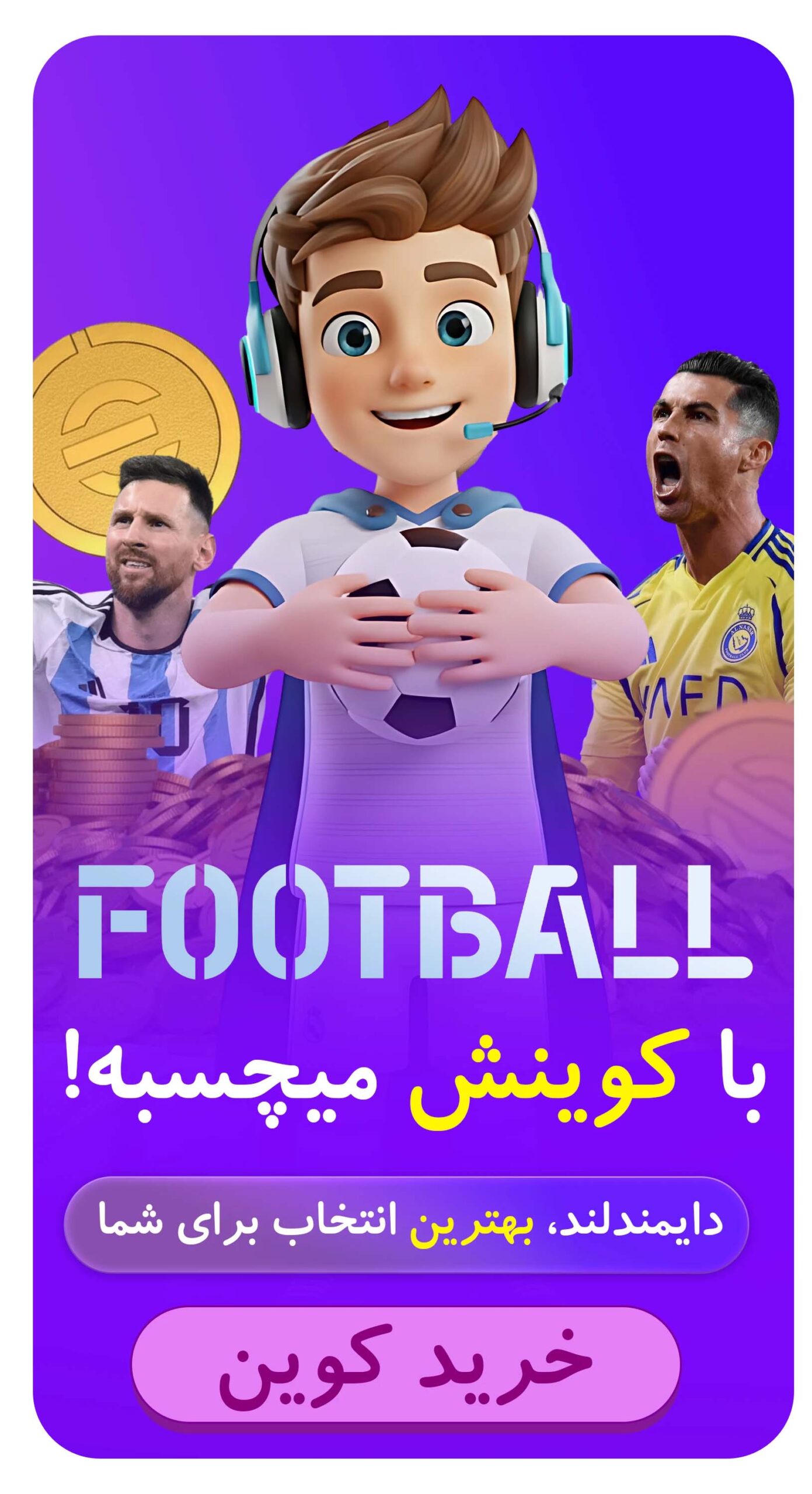 کوین و محصولات ای فوتبال