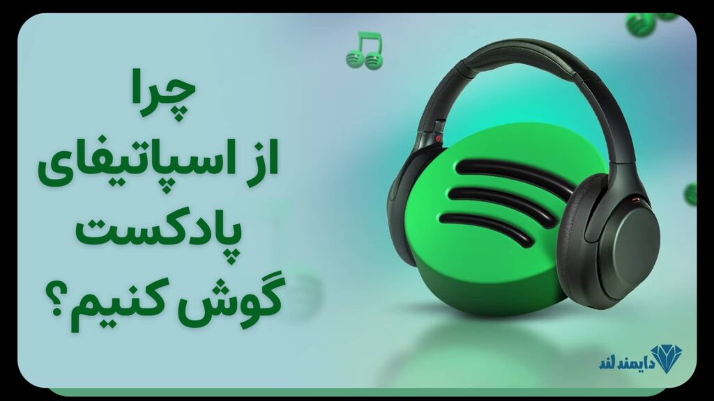 پادکست‌های سرگرمی
