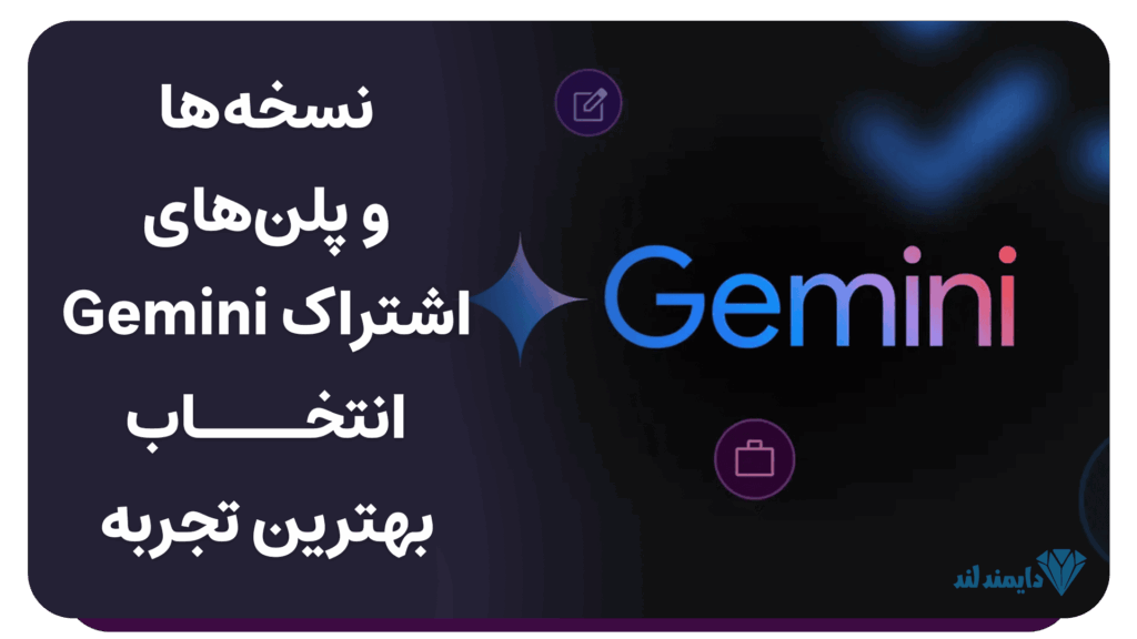 خرید اشتراک جمینی گوگل برای هوش مصنوعی پیشرفته