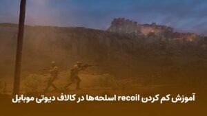 آموزش لگدگیری گان در کالاف دیوتی موبایل | ترفندهای حرفه‌ای کنترل Recoil اسلحه‌ها