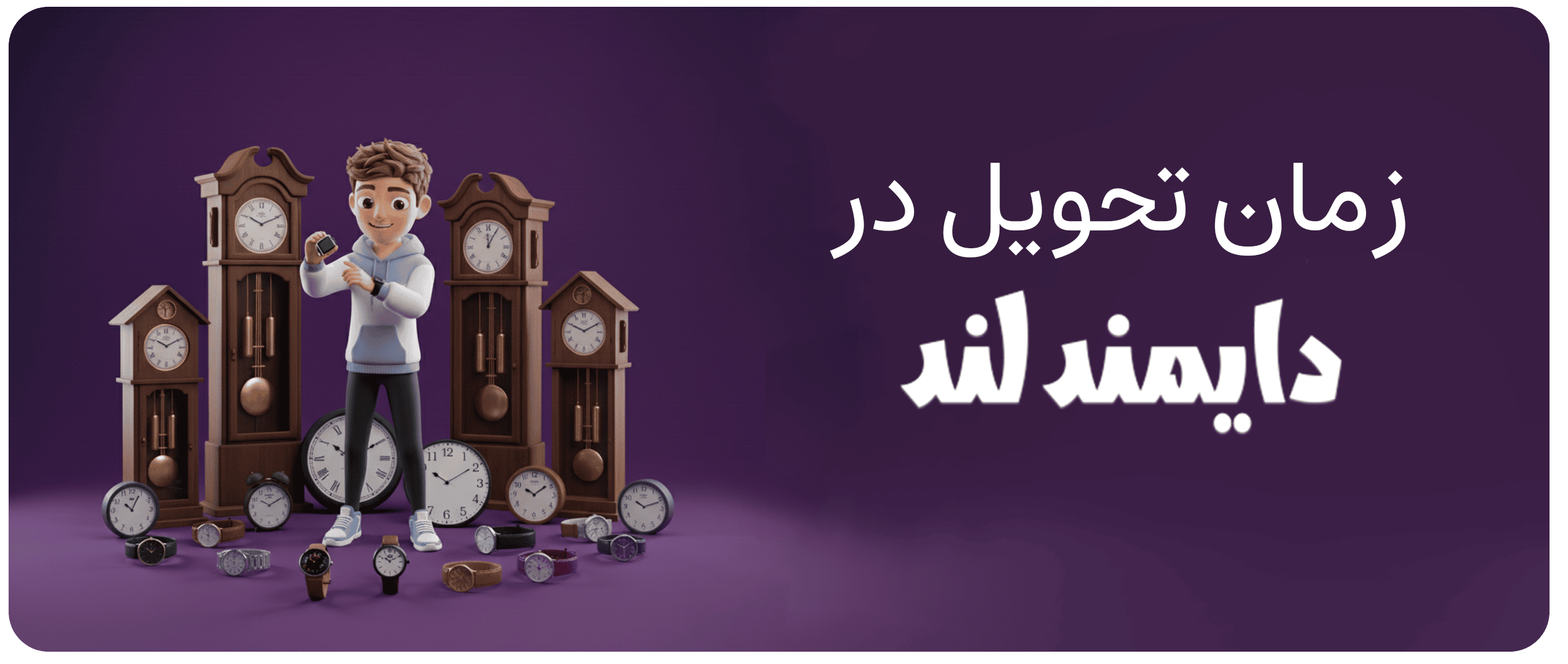 تحویل سفارش | دایمند لند — فرآیند ارسال و دریافت کالا