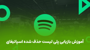 بازیابی پلی لیست حذف شده اسپاتیفای سریع و آسان