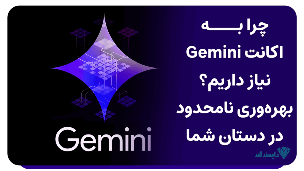 خرید اکانت Google Gemini با پرداخت امن