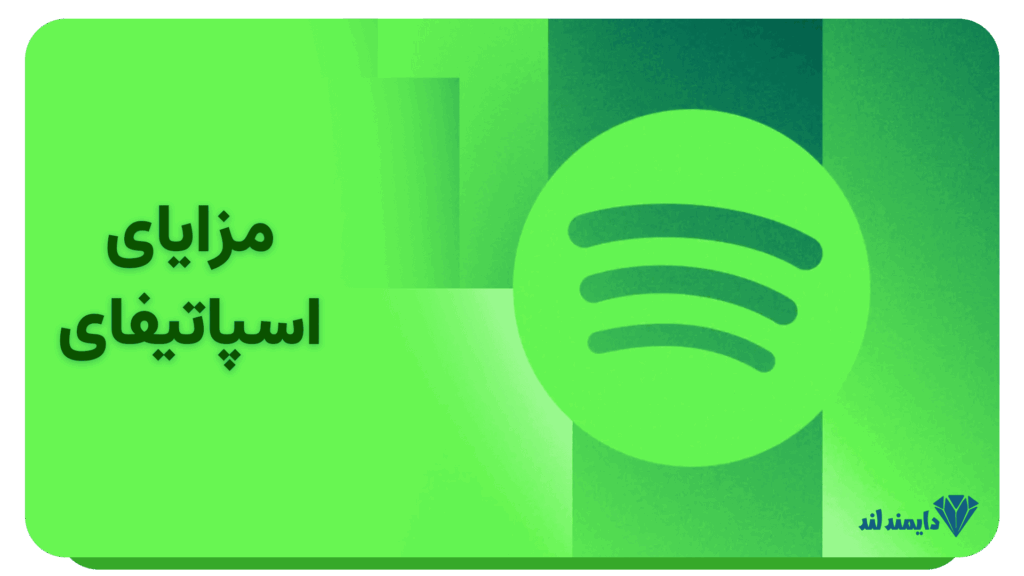 مزایای اسپاتیفای برای کاربران موسیقی