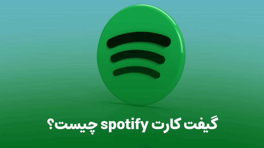 گیفت کارت اسپاتیفای چیست؟ | راهنمای خرید و استفاده