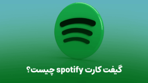 گیفت کارت اسپاتیفای چیست؟ | راهنمای خرید و استفاده
