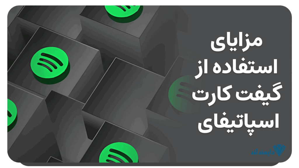 مزایای استفاده از گیفت کارت اسپاتیفای | تجربه پرمیوم آسان