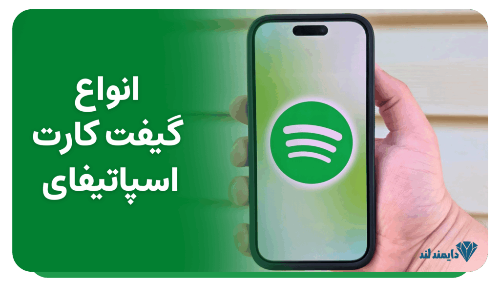 انواع گیفت کارت Spotify | انتخاب بهترین کارت برای اشتراک پرمیوم
