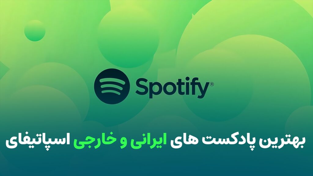 پادکست‌های خارجی محبوب