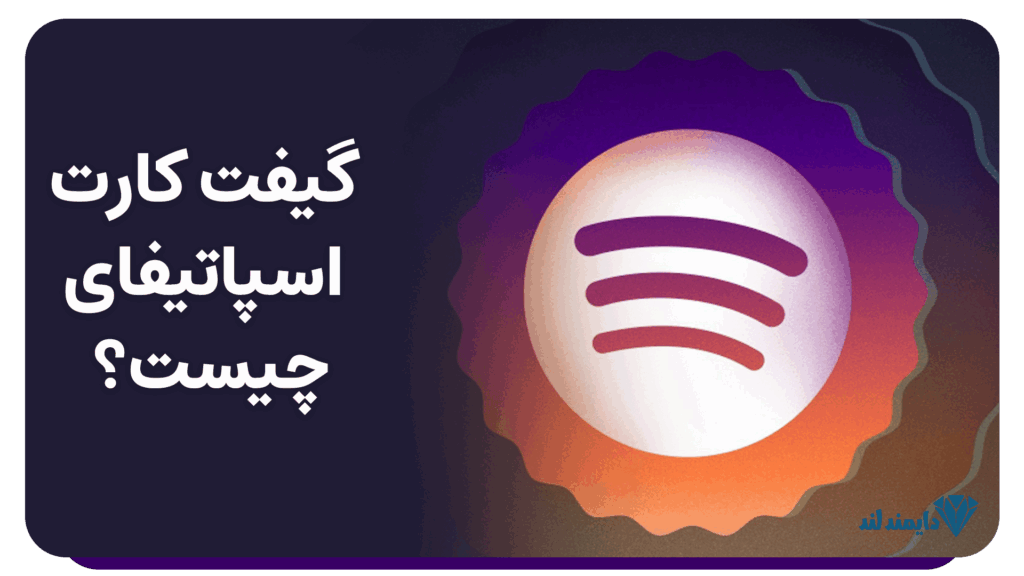 گیفت کارت اسپاتیفای چیست؟ | راهنمای خرید و استفاده آسان