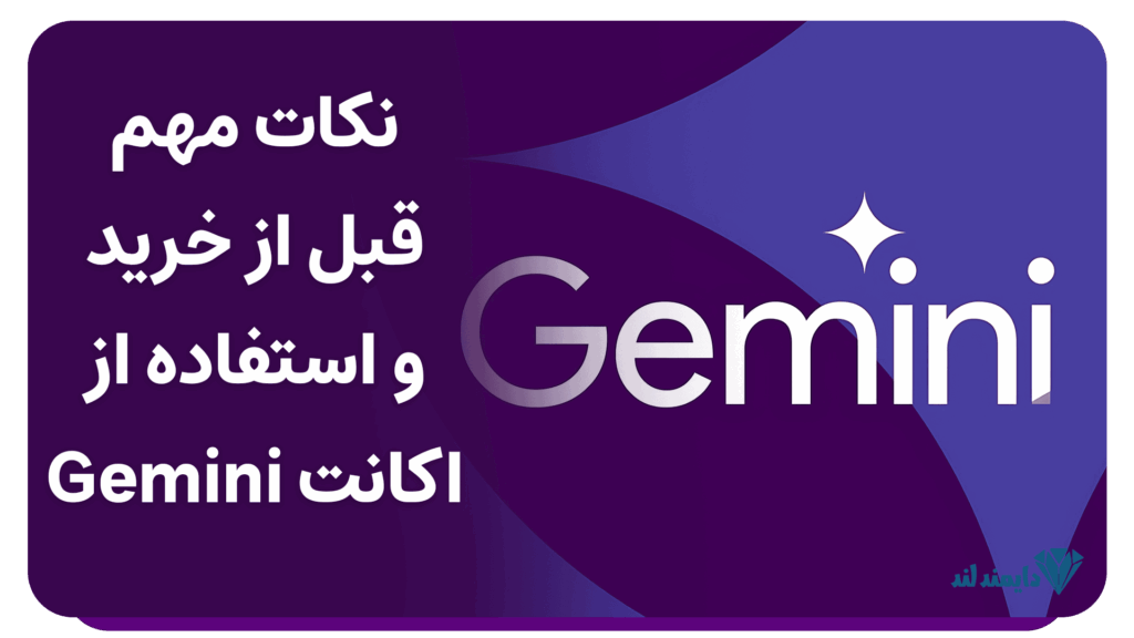 چرا خرید اکانت جمینی گوگل ضروری است؟