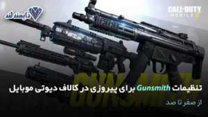 صفر تا صد تنظیمات Gunsmith برای پیروزی در کالاف دیوتی موبایل شاخص