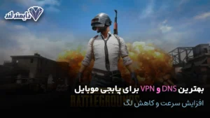 DNS و VPN برای پابجی موبایل افزایش سرعت و کاهش لگ شاخص