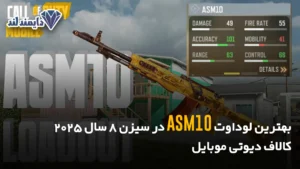 لوداوت ASM10 در سیزن 8 سال 2025 کالاف دیوتی موبایل شاخص