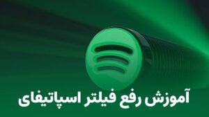 جایگزین‌های قانونی اسپاتیفای برای گوش دادن به موسیقی