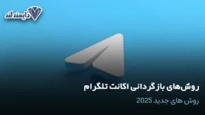 بازگردانی اکانت تلگرام روش های جدید 2025 شاخص