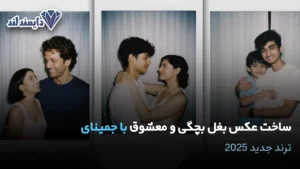 عکس بغل بچگی و معشوق با جمینای ترند جدید 2025 شاخص