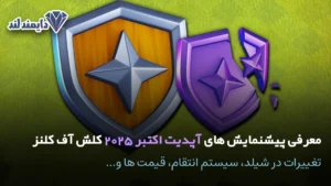 پیشنمایش های آپدیت اکتبر 2025 کلش آف کلنز مطلب آپدیت میشود شاخص
